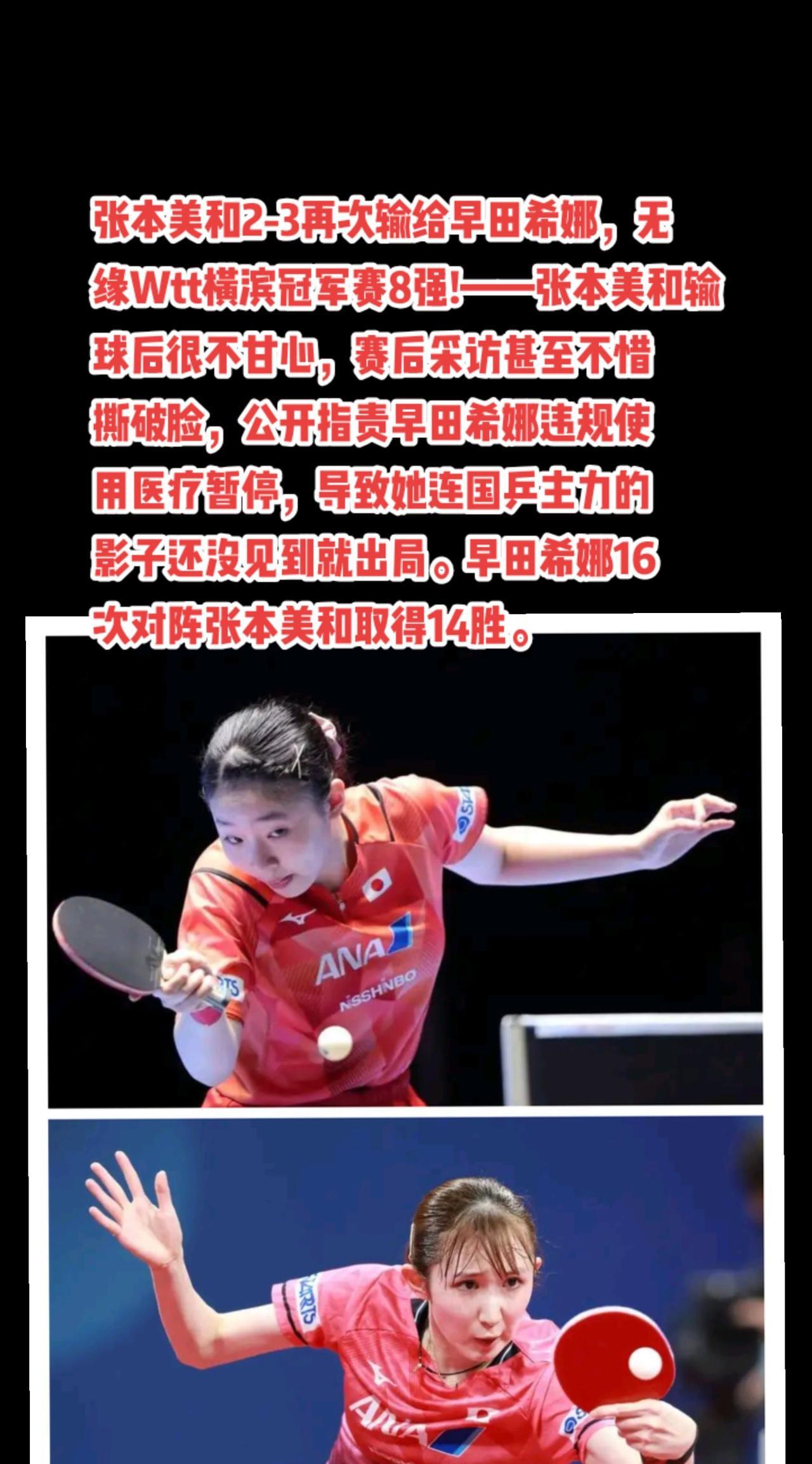 没遇国乒前就出局，张本美和很不服气!#国乒 #孙颖莎#张本美和#早田希娜#萬泉斋