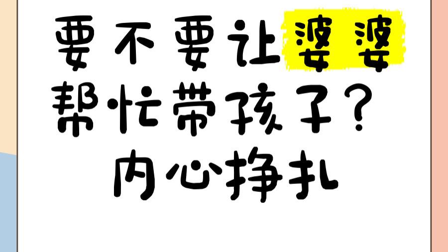 婆婆不帮带娃引争议？这场家庭困局背后，藏着时代的新答案