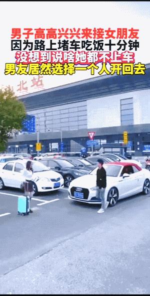 今天刷到两起情侣街头吵架，都是男友开车扬长而去的视频。
第二起，不知一对情侣在车