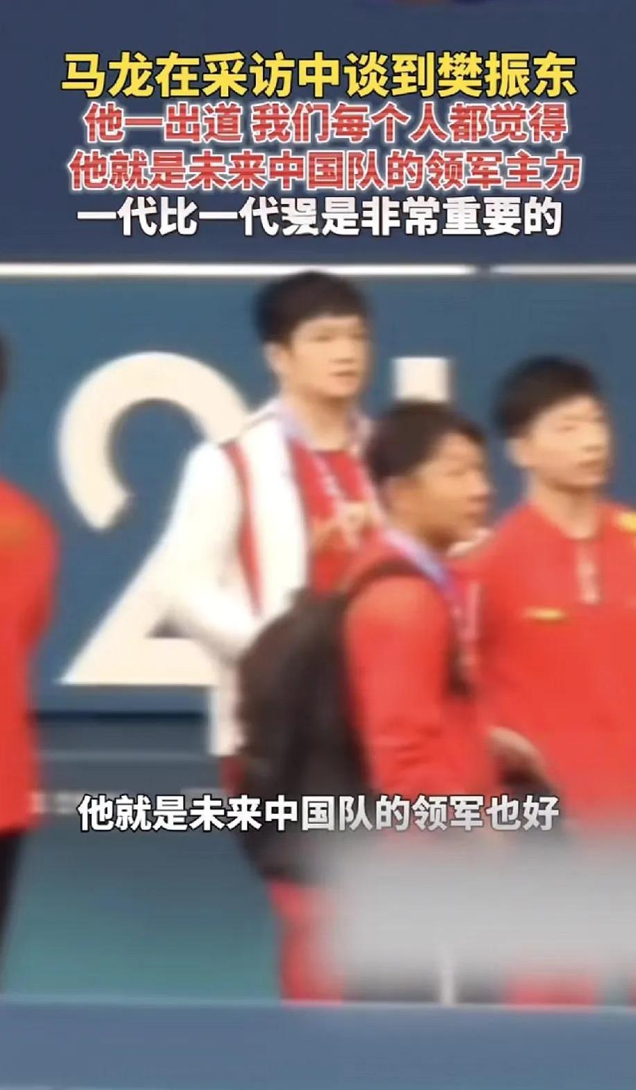 马龙的眼光果然够准！  
刚当选乒协副主席的马龙，在央视采访里又被问到接班人话题