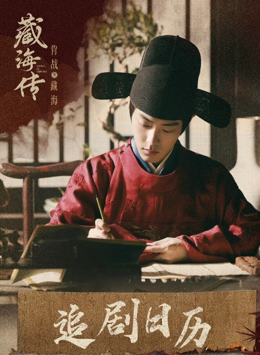 《陈情令》2019年夏；
《臧海传》2025年夏。
从明媚少年侠肝义胆为民除害，