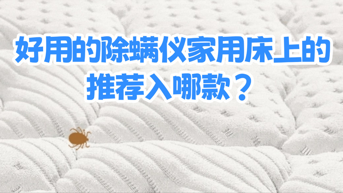 好用的除螨仪家用床上的推荐入哪款？苏泊尔除螨仪和康佳除螨仪哪个好用? 2026口碑炸裂的十款家用除螨