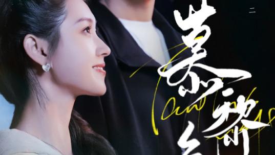 短剧《慕黎色》倾城倾世的黎色之梦-慕黎色（79集）刘宇航、郭宇欣