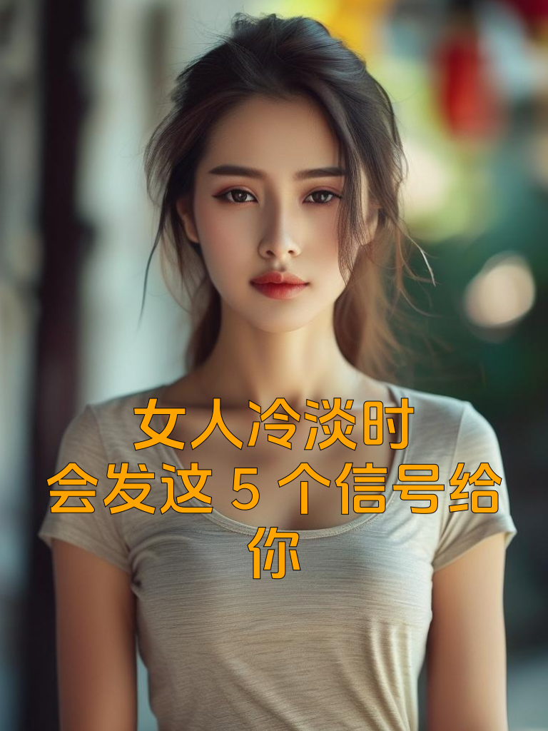 女人冷淡时，会发这5个信号给你