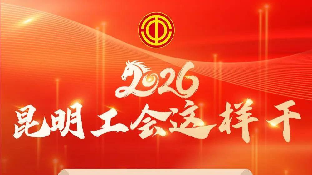 聚焦丨2026年，昆明工会这样干！