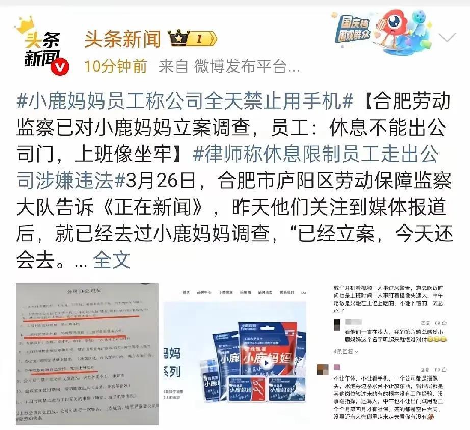 小鹿妈妈品牌公司全天禁止员工用手机，禁止员工休息期间出公司门，这事引起网友争议，