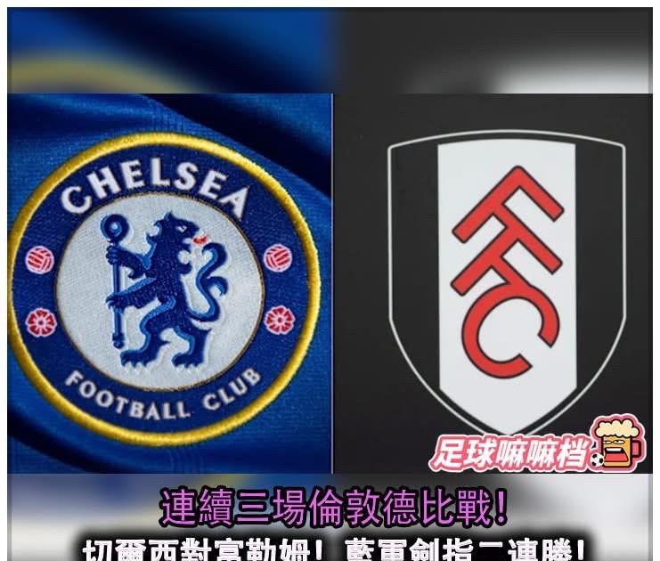 英超第三轮比赛：
英超第3轮的第一场比赛，切尔西将坐镇主场迎战富勒姆，这也是蓝军