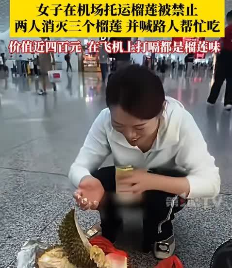 哭笑不得！深圳机场两女子为护住400块的榴莲，真是拼了老命！箱子托运被安检拦下，