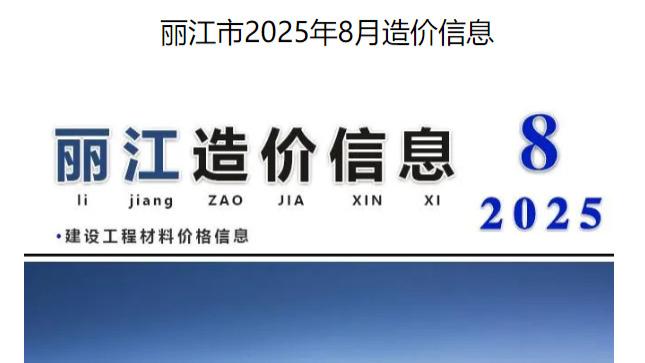 丽江市造价信息网建材信息价及工程造价信息期刊