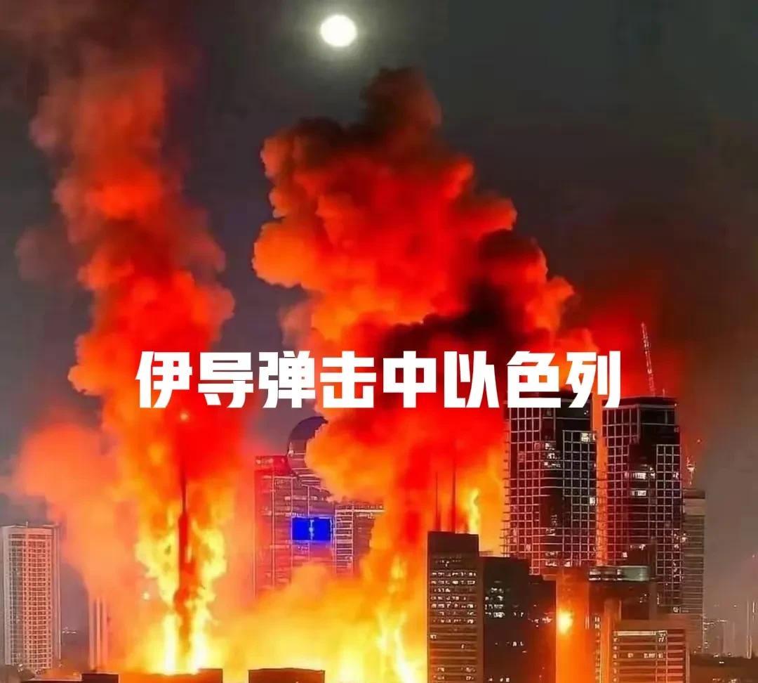 国际舆论大反转！伊朗的导弹威力让更多正能量的舆论转向了伊朗！
 就在6月13日以