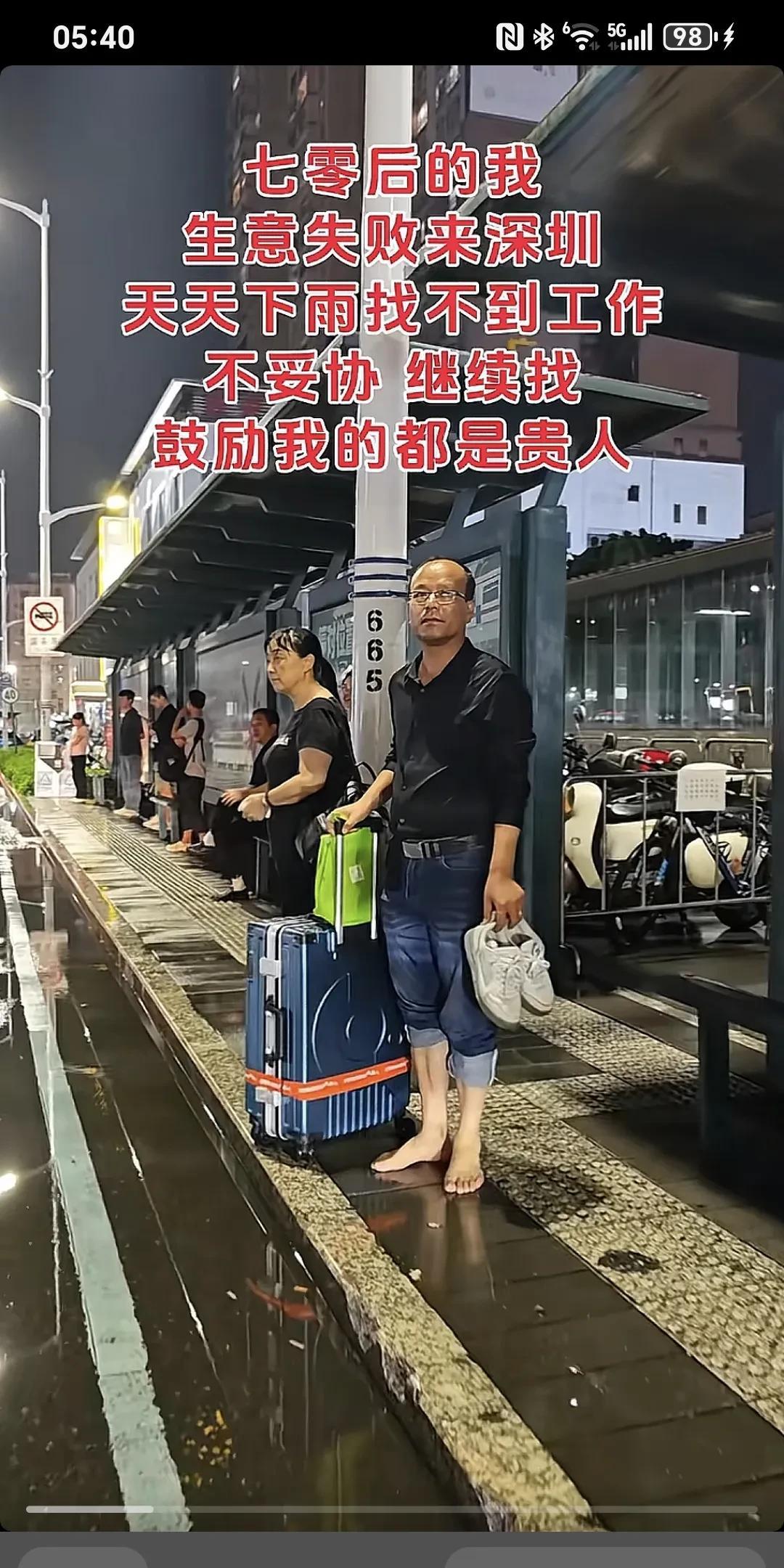 七零后的我生意失败来深圳，天天下雨找不到工作，不妥协，继续找，鼓励我的都是贵人～