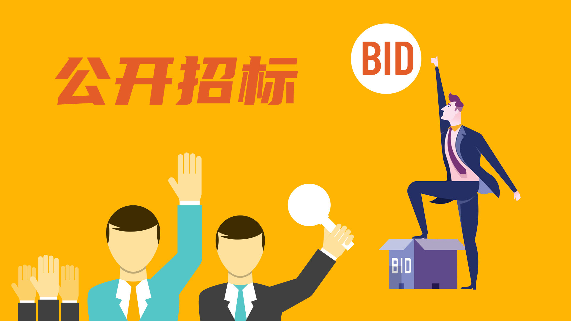 招投标中恶意竞标防范机制