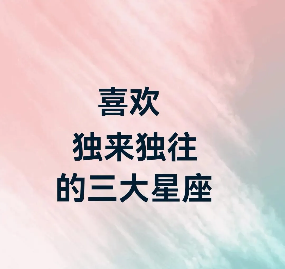 想知道哪些星座自带“独行侠”属性？