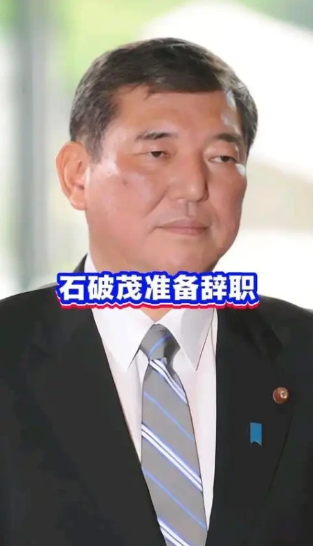 日本首相又要辞职了！卡在9.3阅兵之后？
石破茂果不其然，上任还没有半年的时间，