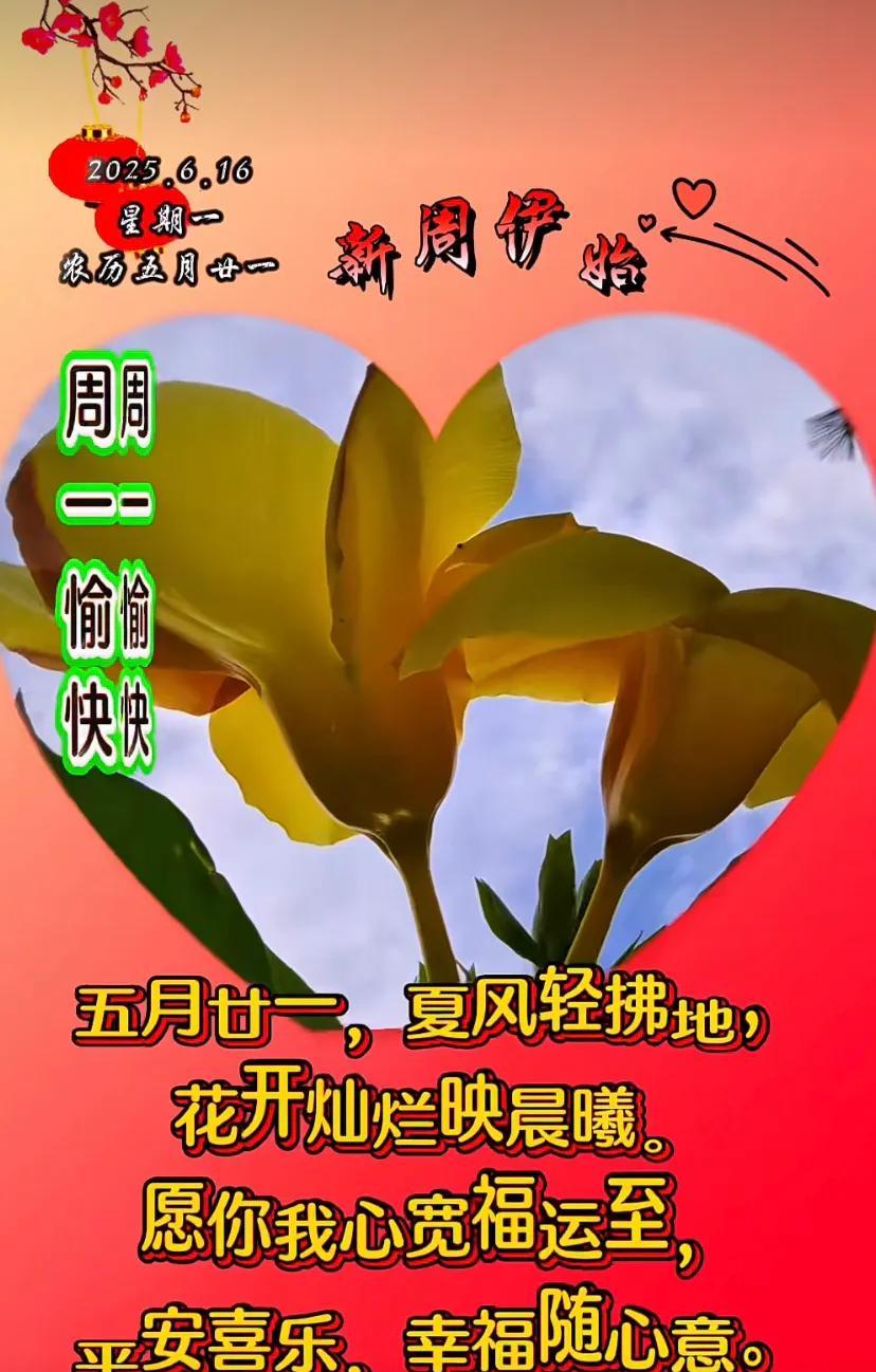 2025年6月16日，星期一，平安喜乐，幸福如意。