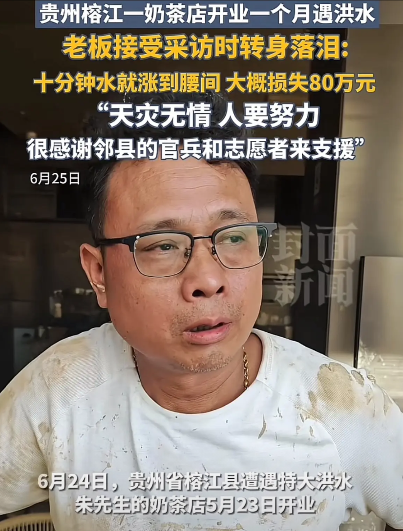80万的奶茶店开业1个月就没了！
贵州榕江，洪水过后，朱老板看着满是淤泥的奶茶店