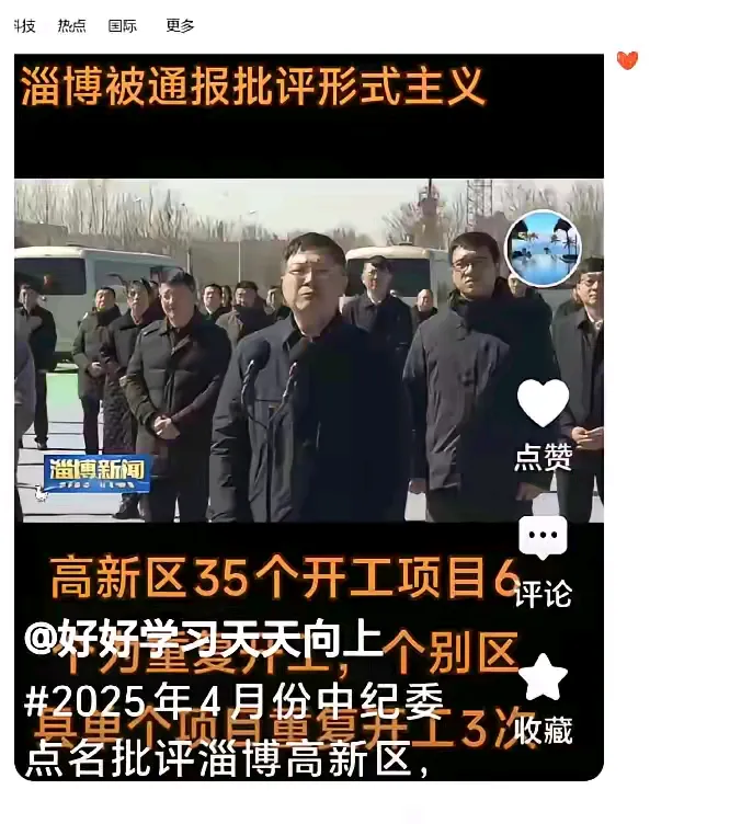淄博被点名搞形式主义！
淄博被央视直接点名批评！曾经被各大媒体捧的很高。现在被批