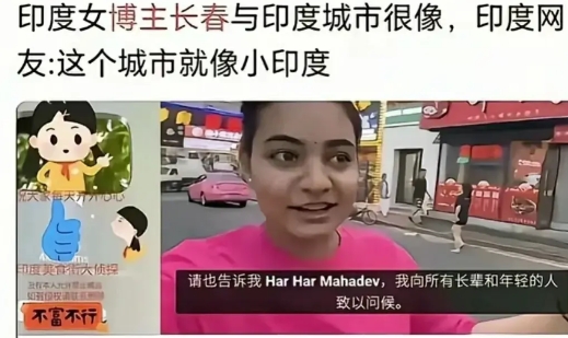 哈哈，印度女博主本以为夸赞长春像小印度会收获一波好感。

结果整个长春都陷入了悲