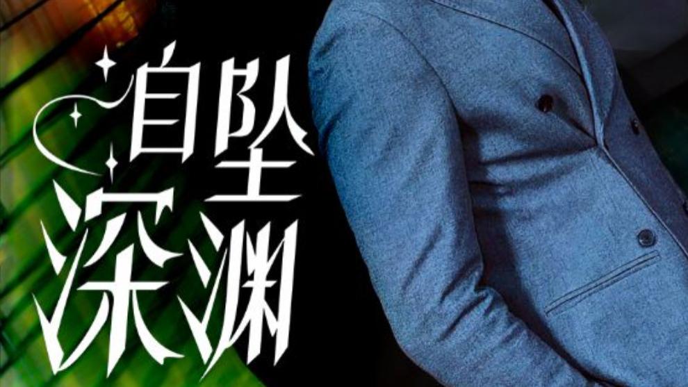 短剧《自坠深渊》（全52集）黄则灵、在线免费观看短剧《自坠深渊》自坠深渊无人问，孤影独行夜未央