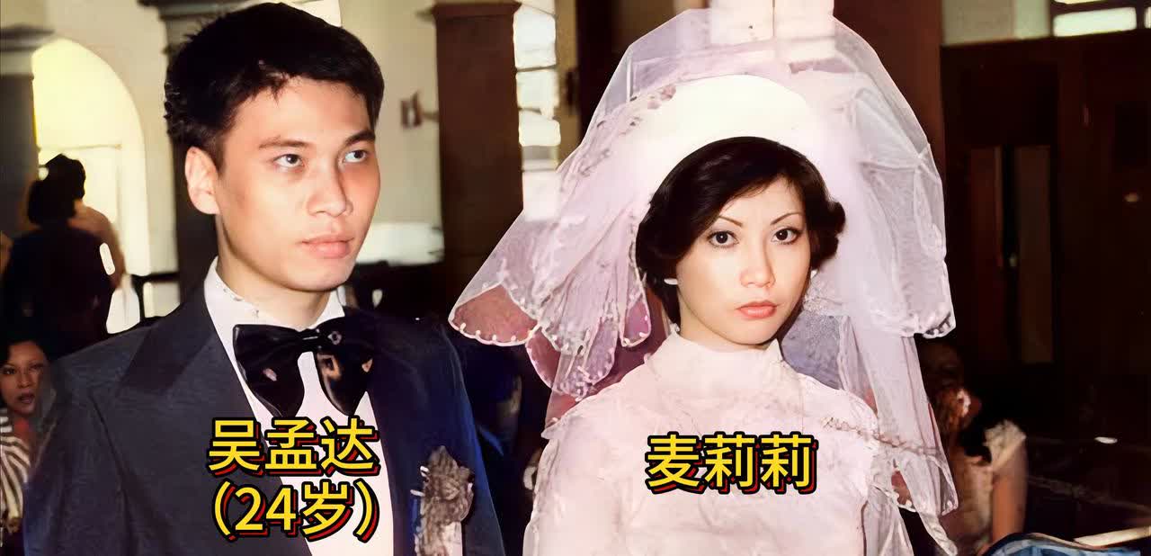 这是1976年吴孟达与第一任妻子麦莉莉结婚时的照片，那时的吴孟达还是一个眉清目秀