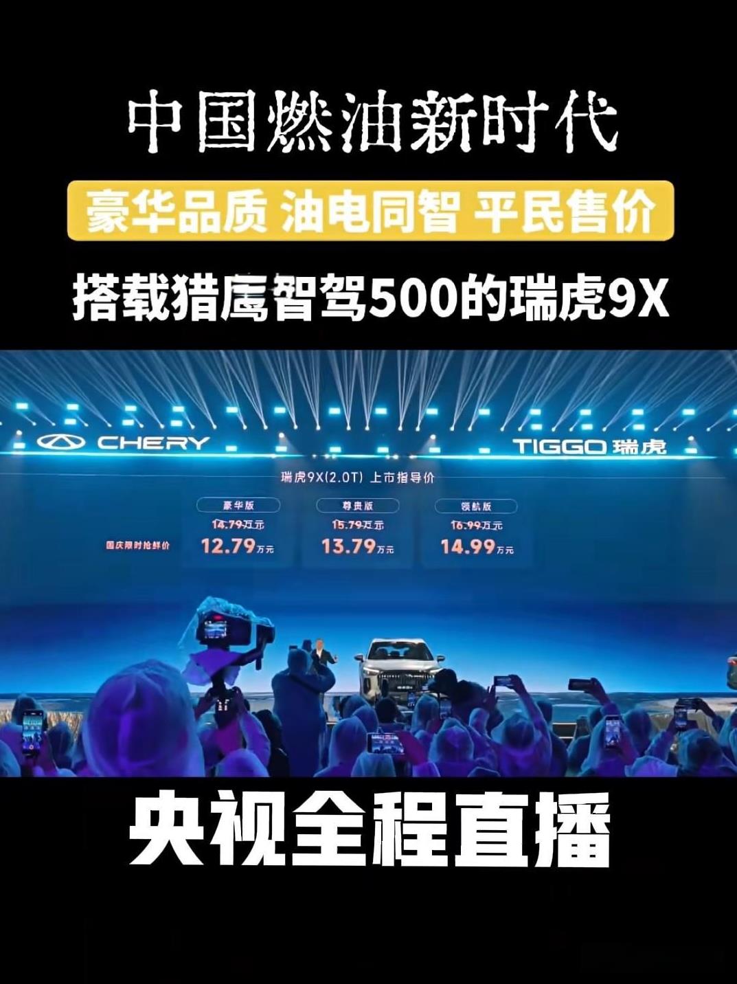 都说奇瑞不会宣传，但是为什么排面这么大？瑞虎9上市，央视融媒体全程直播！我是因为