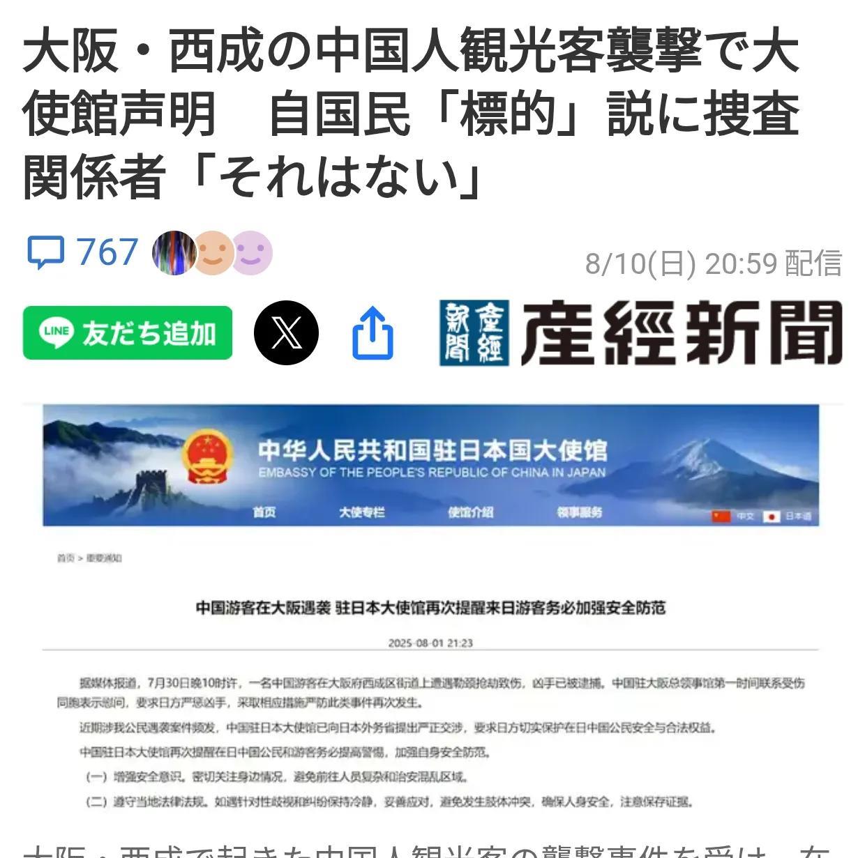 日媒否认近期中国游客遇劫案有针对性
日媒《产经新闻》8月11日报道：中国驻日本大