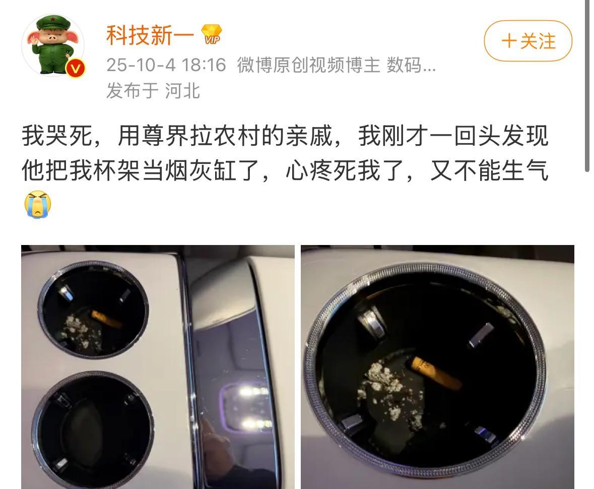 真是有苦难言，“科技新一”用尊界S800拉农村亲戚，发现亲戚把杯架当烟灰缸了。网