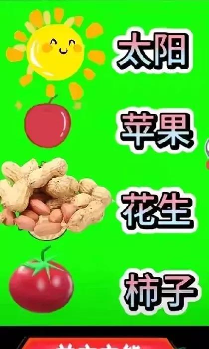 猜成语即能丰富自己文化知识，还能开动脑筋，何乐不为
一个红太阳
一个大苹果
一把