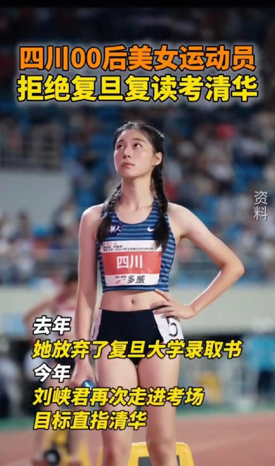 #00后美女运动员拒绝复旦复读考清华# 短跑新星刘峡君，去年高考差4分上清华，明