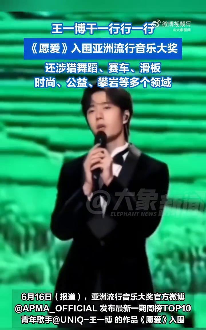 王一博干一行行一行，《愿爱》入围亚洲流行音乐大奖。
大象新闻。
此外，王一博还涉