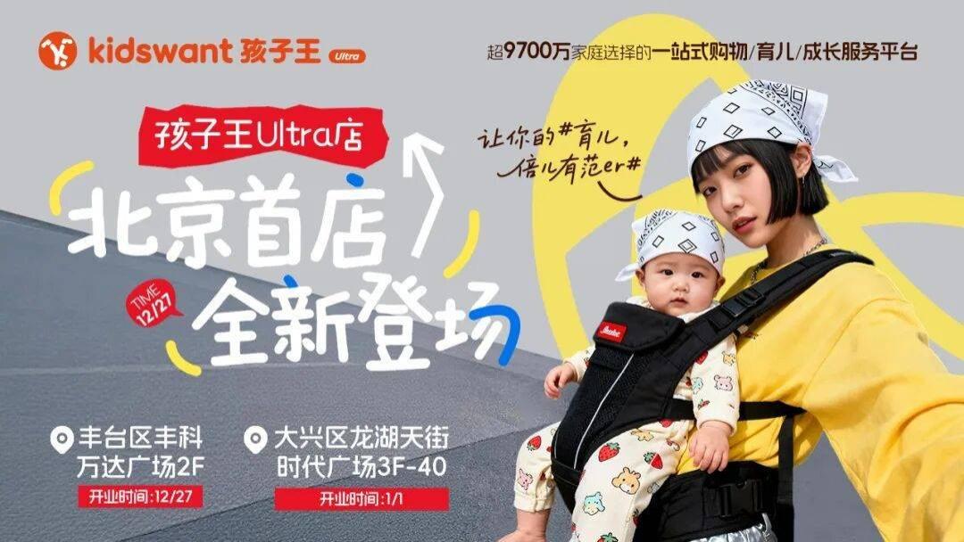 首进北京！孩子王如何领跑新时代育儿方式?