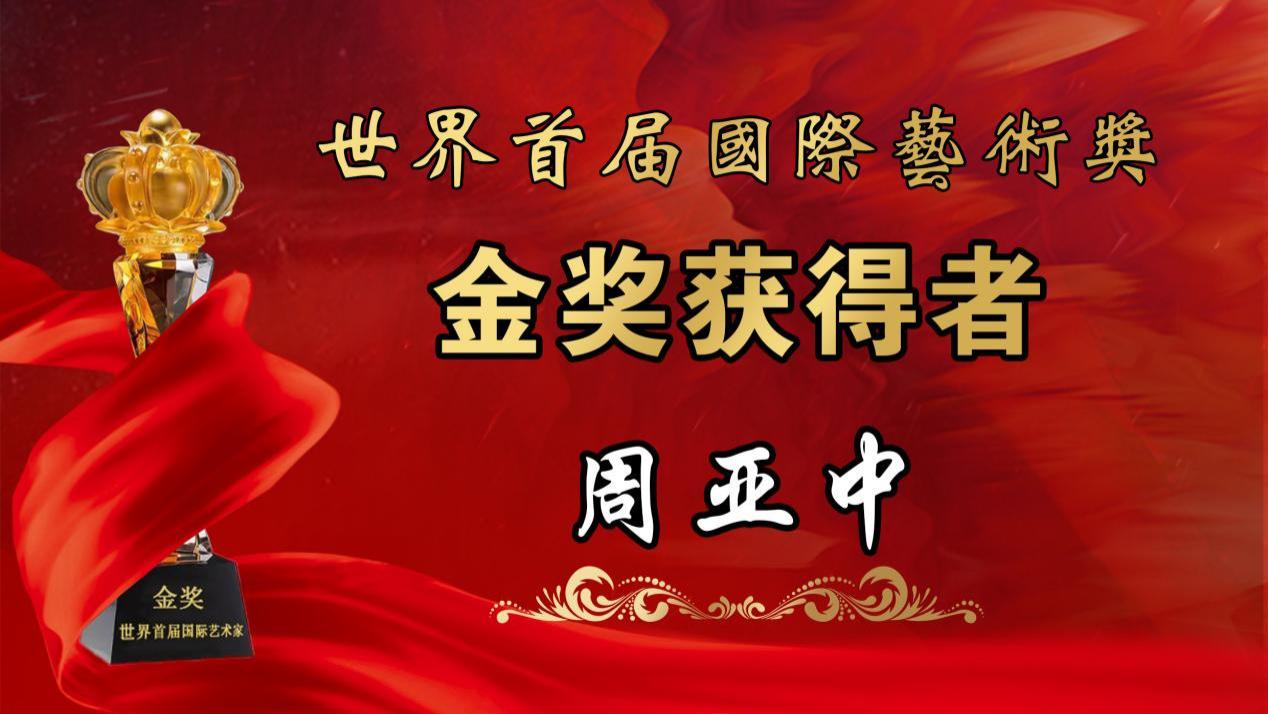 周亚中荣获世界首届国际艺术金奖