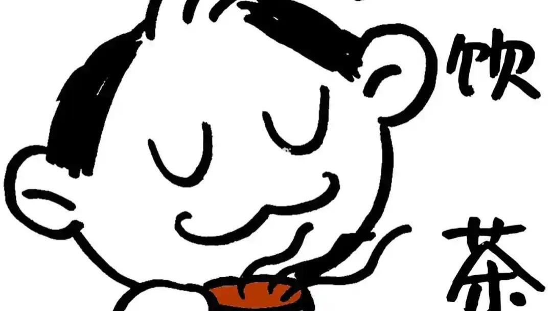 喝茶，其实没那么多道道儿，瞎喝就行！