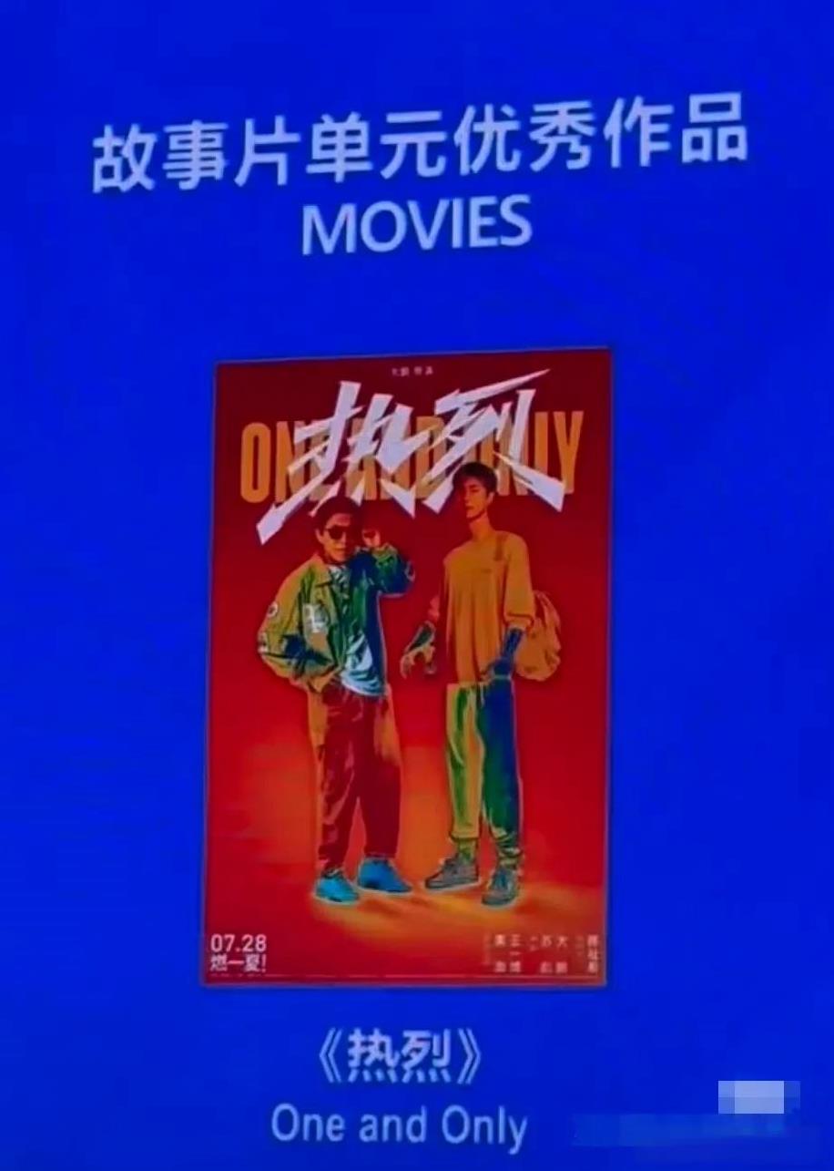 我们的《热烈》又获奖啦
是故事片优秀作品
恭喜一博又获得一个荣誉
热烈的不是我们