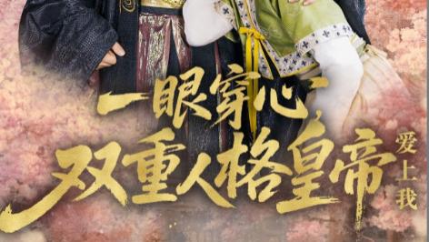 热播短剧《一眼穿心：双重人格皇帝爱上我》：奇幻宫廷恋曲，甜蜜与惊险交织