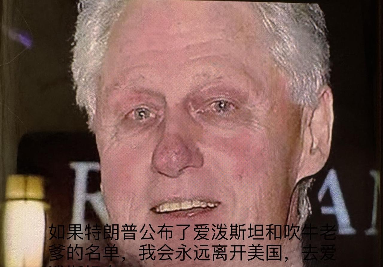 比尔·克林顿警告说，他将永远离开美国，前往爱泼斯坦岛（小圣詹姆斯），再也不会回来