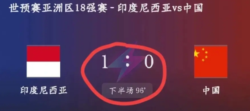4年之后又4年，国足0：1印尼彻底无缘世界杯，看到最后5分钟我要气炸了。

今天