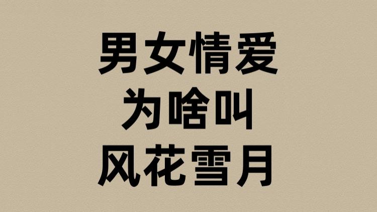 男女情爱为啥叫风花雪月？