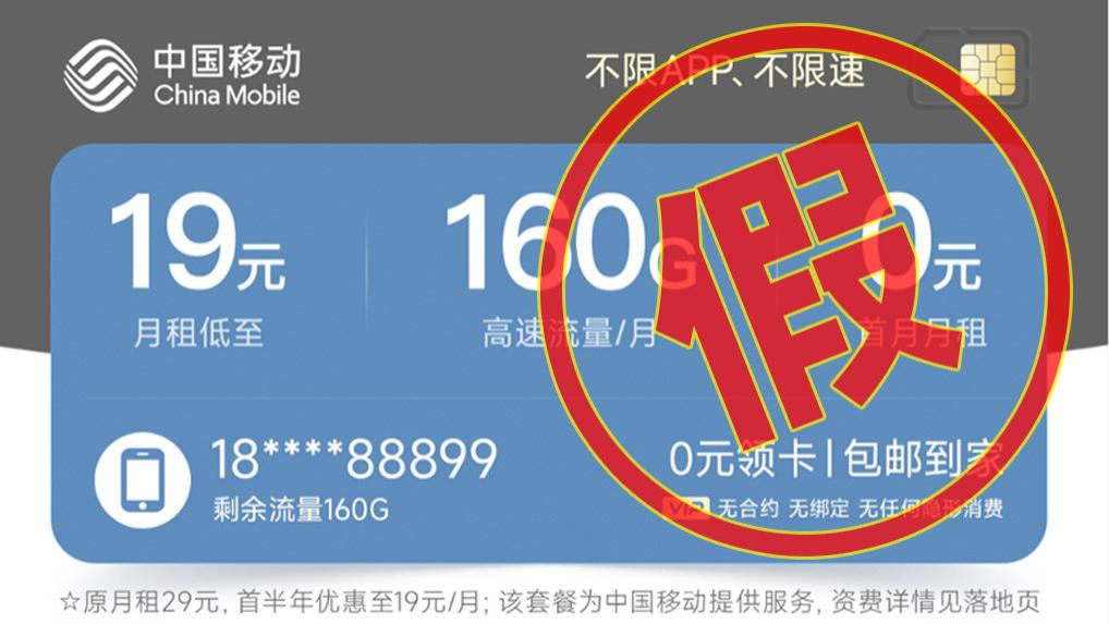 “超低价大流量手机卡”是真实惠还是真套路！