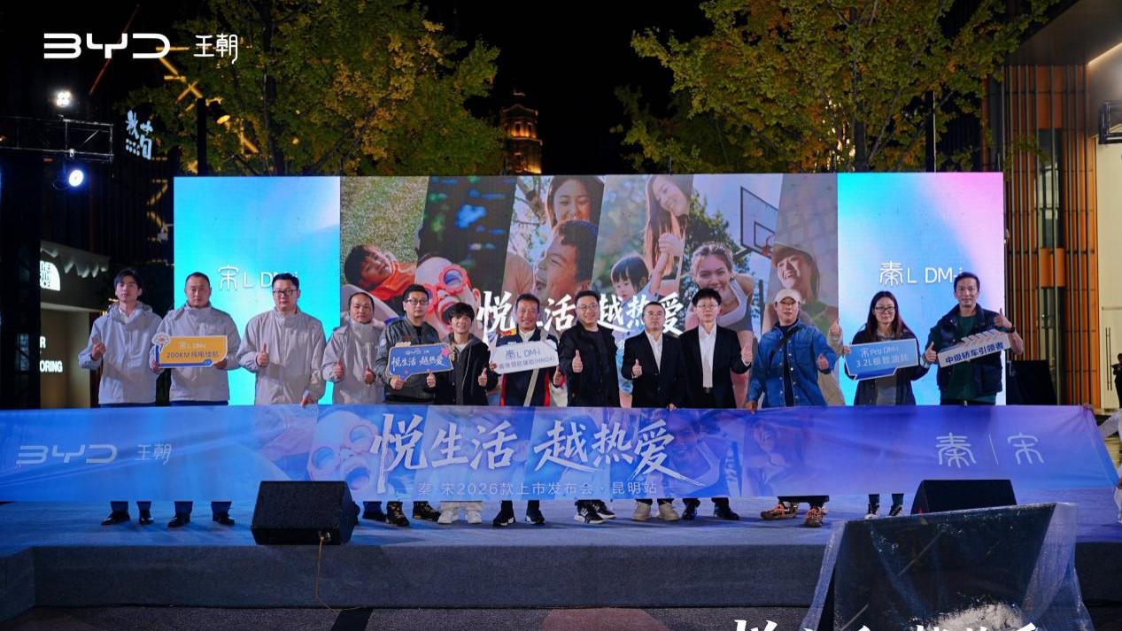 昆明见证：比亚迪秦・宋 2026 款焕新登场