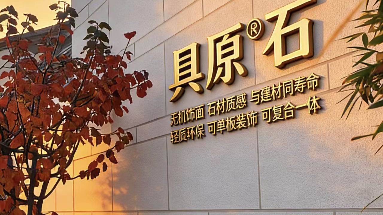 具原石   让建筑更美更环保：看废弃石料如何变身高端饰面？