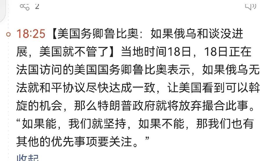 鲁比奥这样说，实际上就是在俄乌冲突中要当甩手掌柜。对于别的国家来说，当或者不当甩