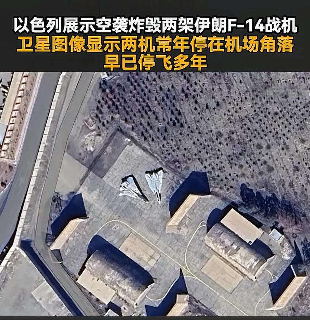 就伊朗这些破飞机，炸跟不炸有什么区别？以色列竟然拿这当战果。我更愿意理解为，这是
