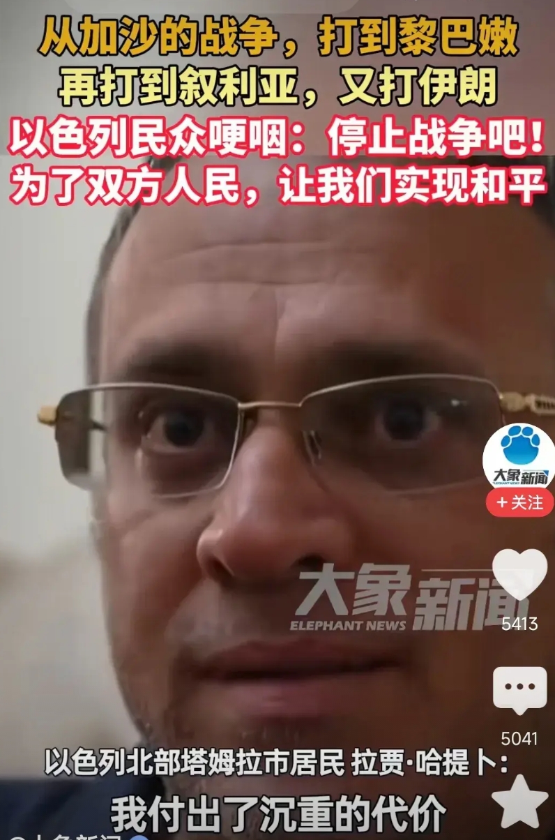 以色列民众呼吁:为了和平，停止战争吧！
你们入侵巴勒斯坦的时候，你们不呼吁！
你