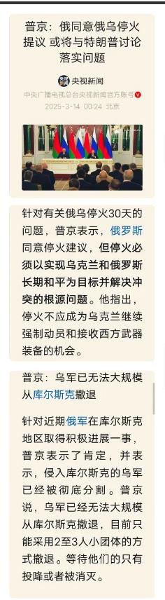 昨天还有人说特朗谱威胁普京停火不好使，结果今天就被啪啪打脸！普京同意停火30天建