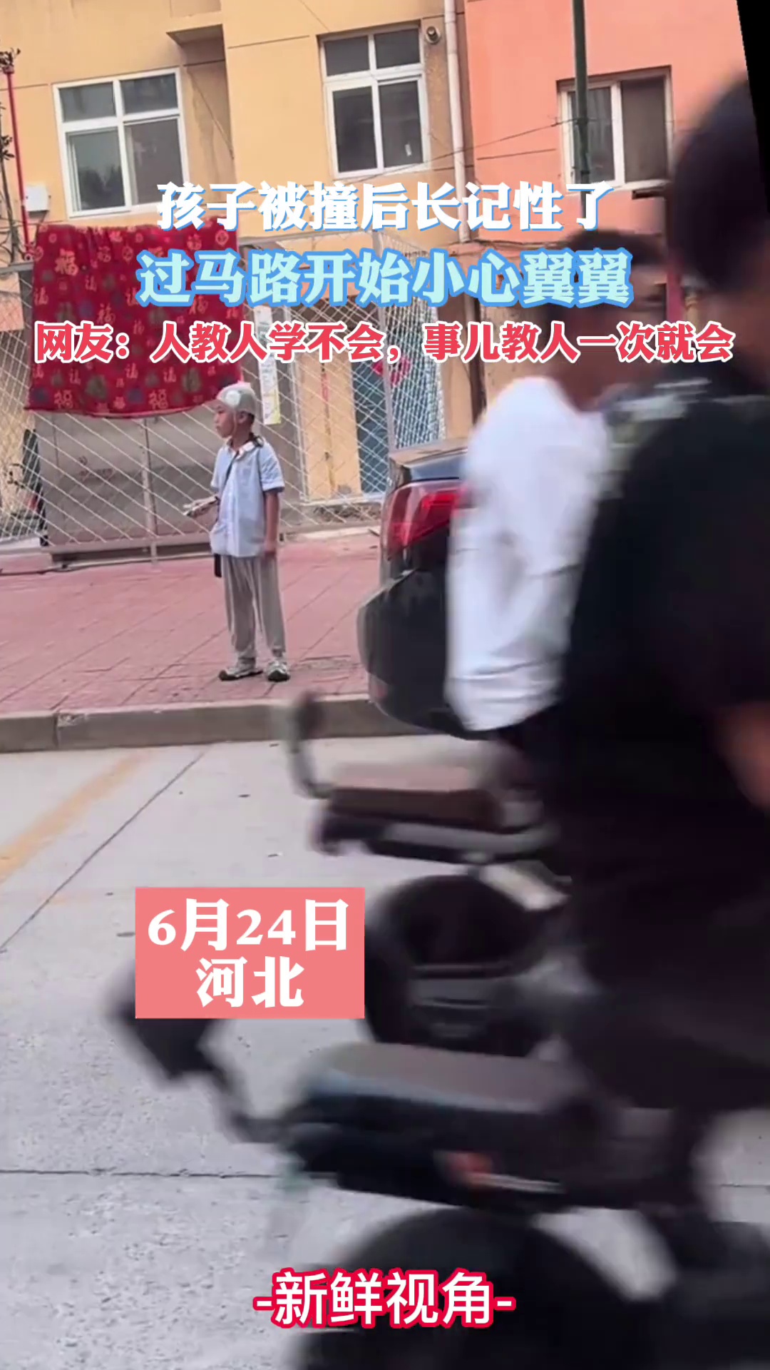 孩子被撞后长记性了 网友：人教人，教不会，事教人，一次就会了