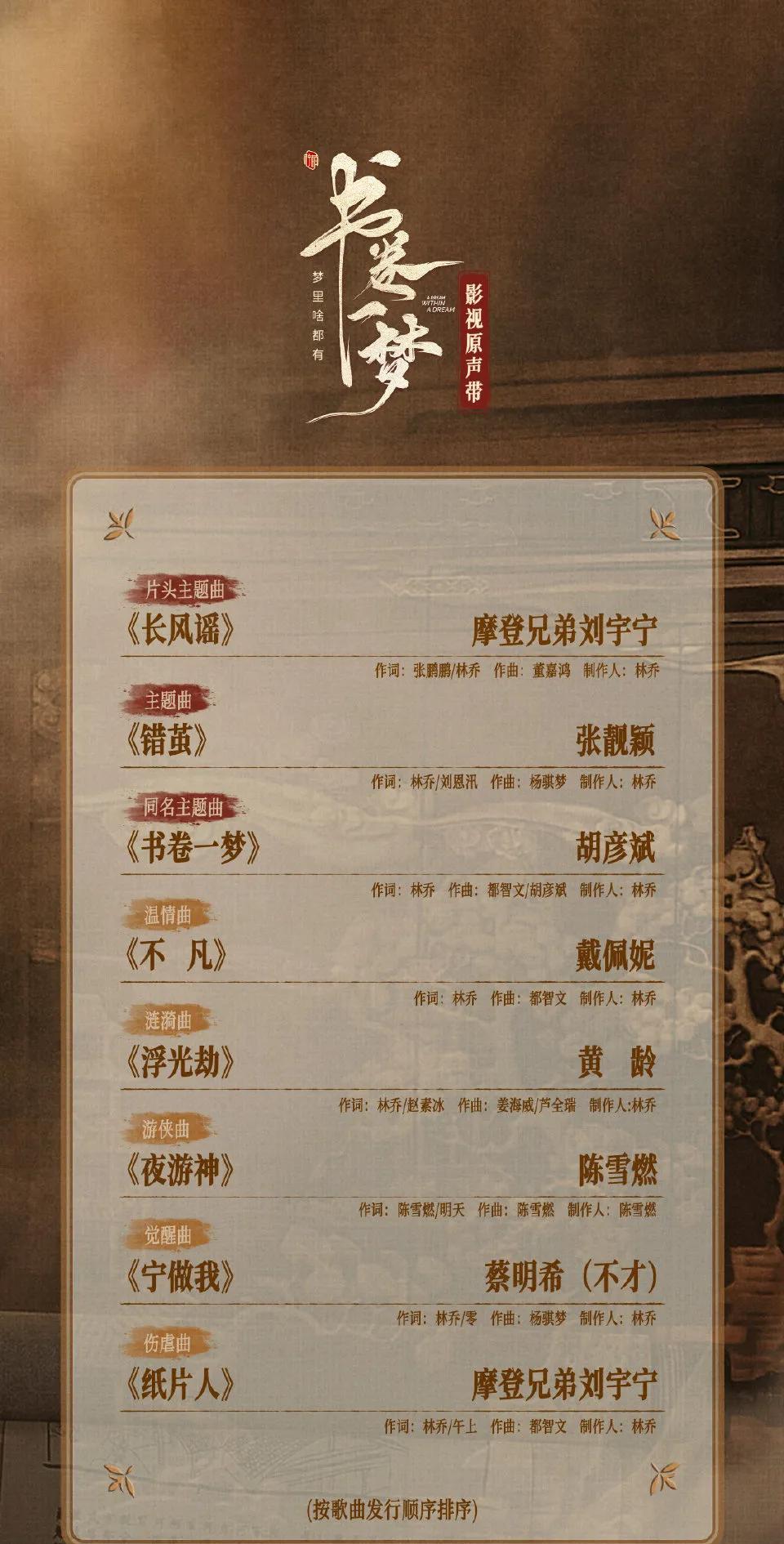#书卷一梦ost阵容官宣# 刘宇宁、张靓颖、胡彦斌、戴佩妮、黄龄等一众实力歌手，