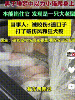太恐怖了，男子正在睡午觉，突然感觉身上凉凉毛毛的，本能的用手抓住“她”，却被咬了