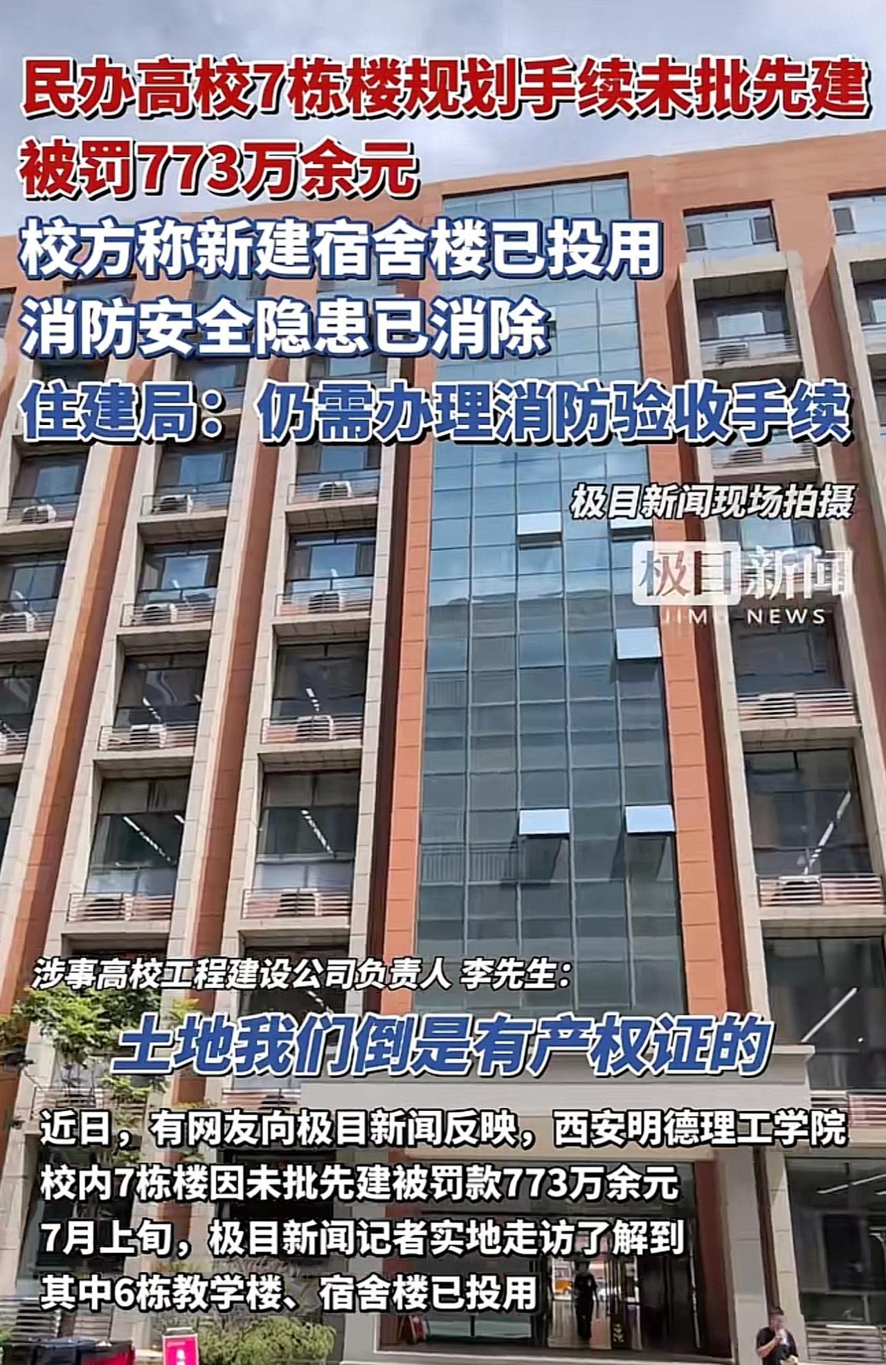 “罚的真狠，一民办高校被罚773万余元！”据媒体报道，西安一民办高校校内7栋楼因
