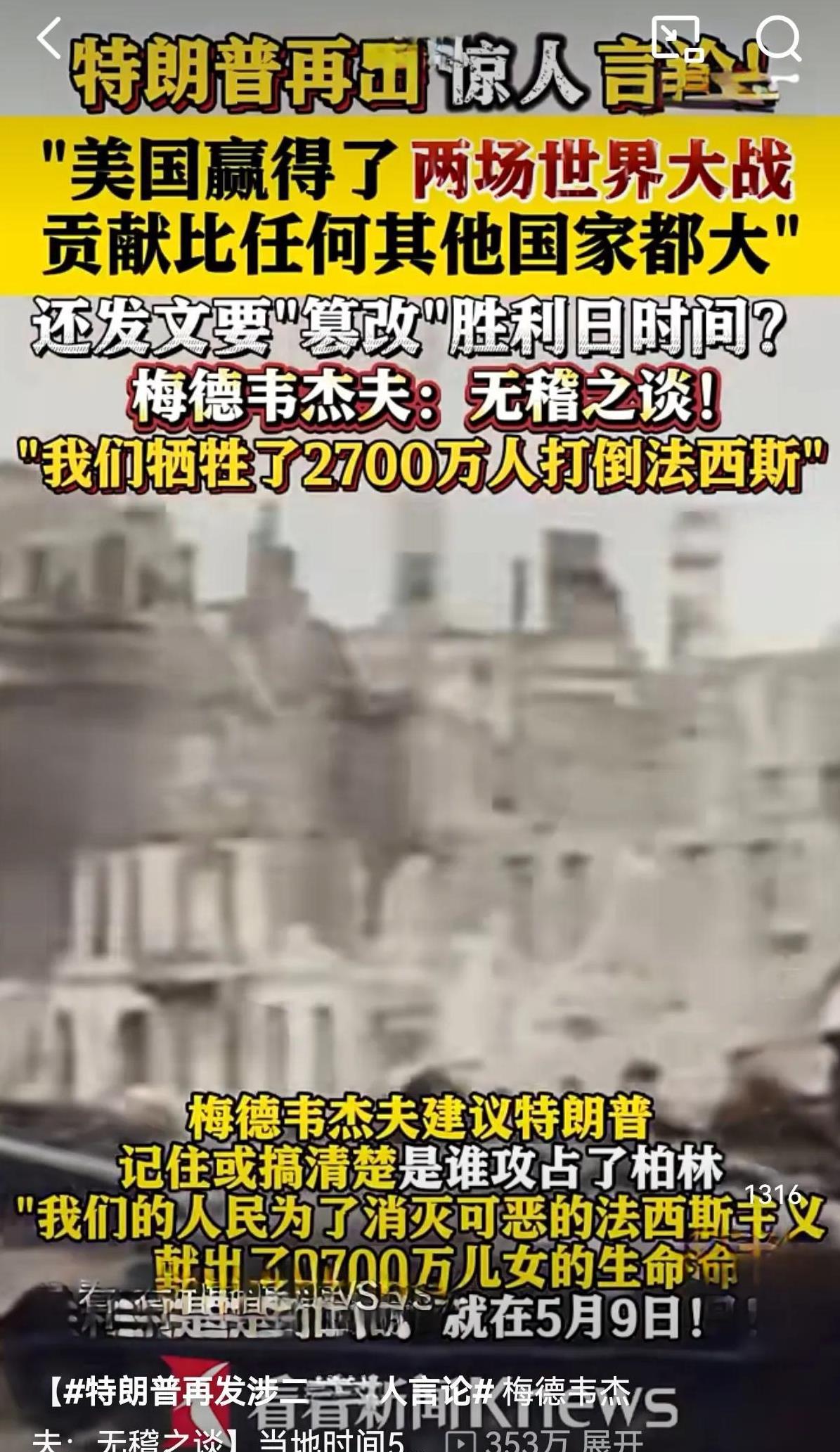 【#特朗普再发涉二战惊人言论# 梅德韦杰夫：无稽之谈】当地时间5月3日，俄罗斯安